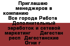 Приглашаю  менеджеров в компанию  nl internatIonal  - Все города Работа » Дополнительный заработок и сетевой маркетинг   . Дагестан респ.,Дагестанские Огни г.